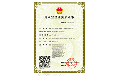 建筑業(yè)企業(yè)資質證書